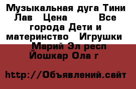 Музыкальная дуга Тини Лав › Цена ­ 650 - Все города Дети и материнство » Игрушки   . Марий Эл респ.,Йошкар-Ола г.